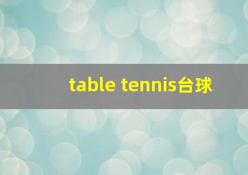 table tennis台球